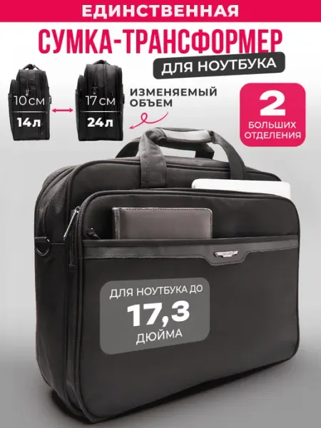 JBB Сумка для ноутбука 17.3 и документов А4 трансформер