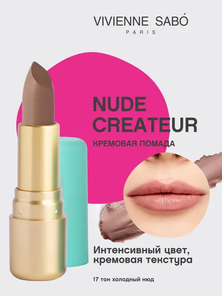 VIVIENNE SABO Губная помада Nude Createur 4 г 17