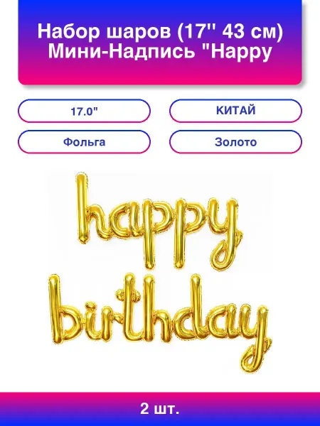 Falali 2шт. Набор шаров (17'' 43 см) Мини-Надпись "Happy Birthday"