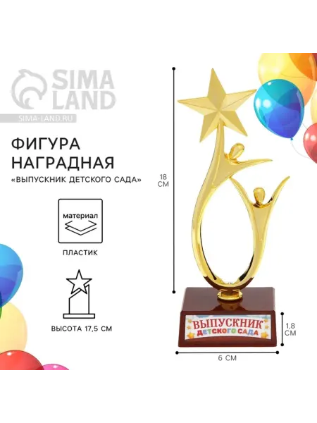 Славный малыш Наградная фигура "Выпускник детского сада", 17,5 см