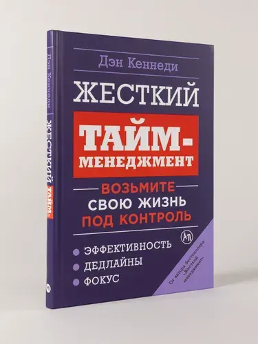 Жесткий тайм-менеджмент. Возьмите свою жизнь под контроль | Кеннеди Дэн