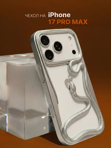 ES accessories Чехол-бампер на iPhone 17 Pro Max змея