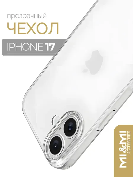 Mi&Mi Accessories Чехол силиконовый на iPhone 17