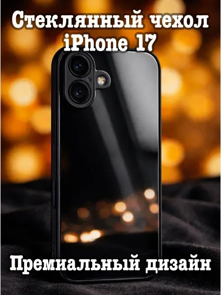 KO accessories Чехол на iPhone 17 стеклянный
