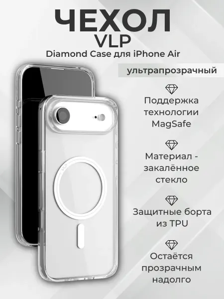 VLP Чехол Diamond Case для Apple iPhone 17 Air, прозрачный
