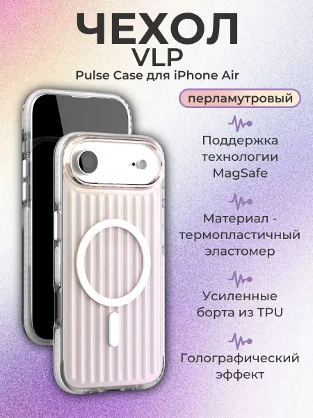 VLP Чехол Pulse Case with MagSafe для Apple iPhone 17 Air, Pearl
