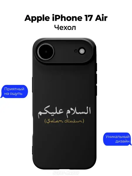 Чехол-Мания Мусульманский чехол на Apple iPhone 17 Air Салам Алейкум