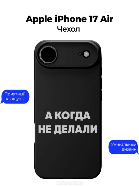 Чехол-Мания Чехол на Apple iPhone 17 Air А когда не делали