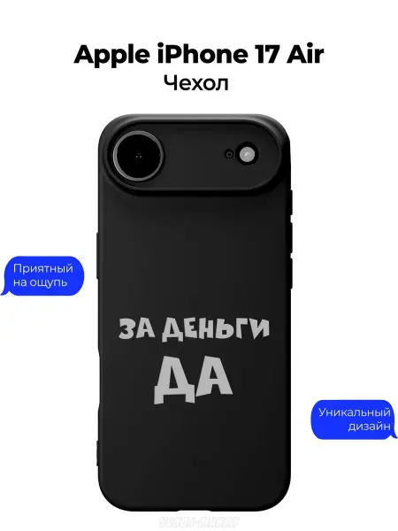 Чехол-Мания Чехол на Apple iPhone 17 Air принт За деньги да