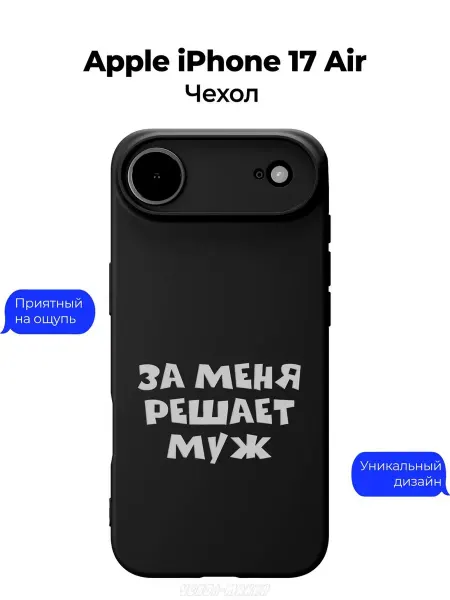 Чехол-Мания Чехол на Apple iPhone 17 Air принт Решает Муж