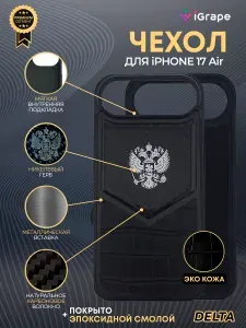 Чехол с гербом РФ кожа-карбон Delta для iPhone 17 Air, iGrape (Черный) / чехол на айфон 17 эир