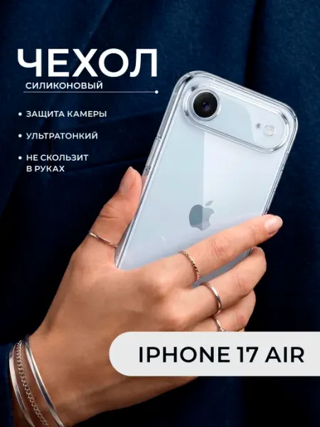 ДжетТех Чехол на iPhone 17 Air прозрачный с защитой камеры