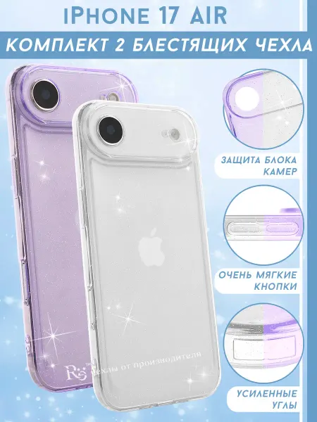 Re: Прозрачный чехол на iPhone 17 Air (комплект)