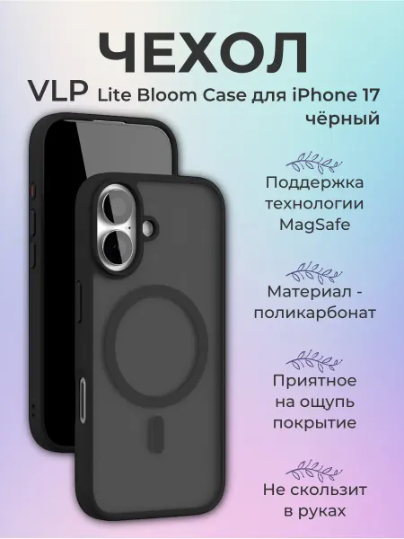 VLP Чехол Lite Bloom Case MagSafe для Apple iPhone 17, черный