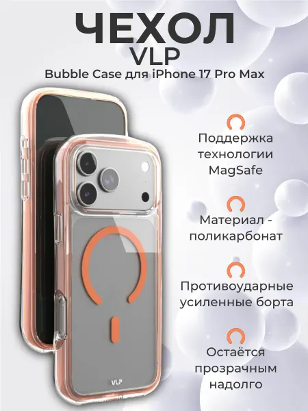 VLP Чехол Bubble Case MagSafe для Apple iPhone 17 Pro Max, оранж
