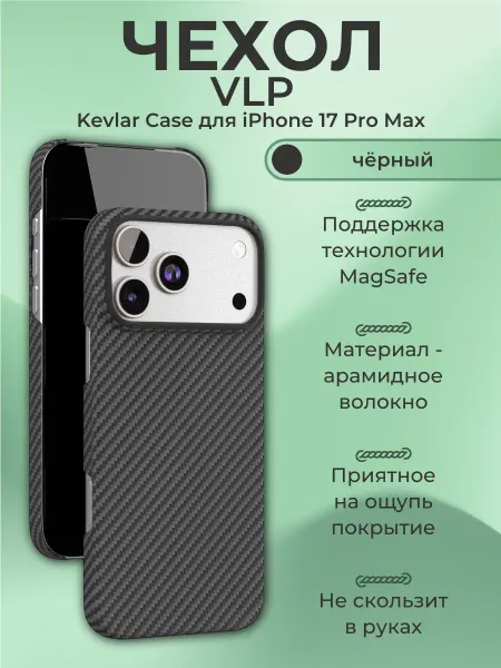 VLP Чехол Kevlar Case MagSafe Apple iPhone 17 Pro Max, чёрный