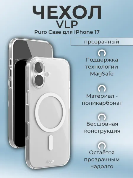 VLP Чехол Puro Case with MagSafe для Apple iPhone 17