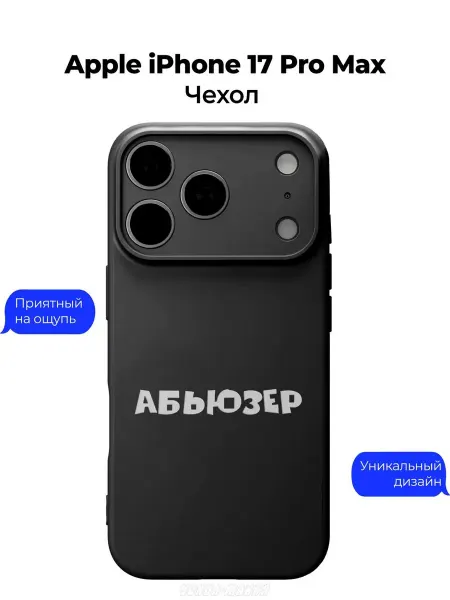 Чехол-Мания Чехол на Apple iPhone 17 Pro Max с принтом Абьюзер