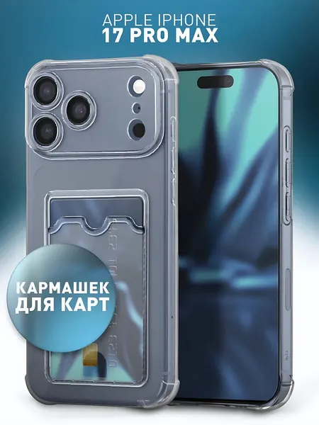 Чехол на Apple iPhone 17 Pro Max прозрачный, с кармашком для карт