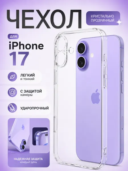 Чехол силиконовый прозрачный, для Apple iPhone 17 ударопрочный