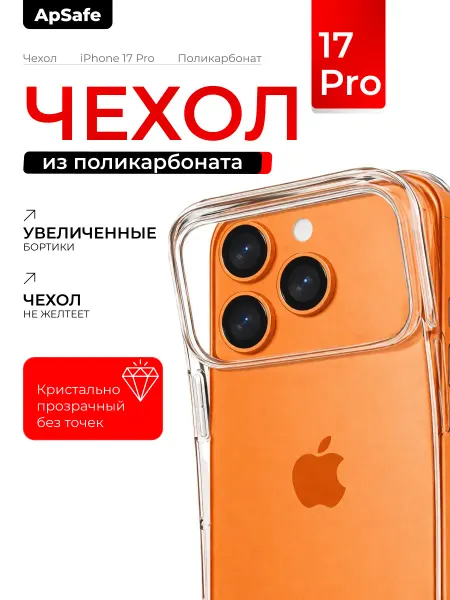ApSafe Чехол на iPhone 17 Pro из поликарбоната