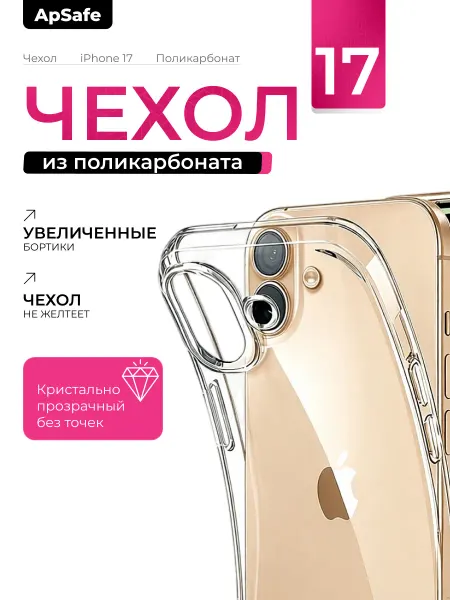 ApSafe Чехол на iPhone 17 из поликарбоната