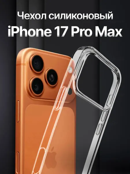 ArtLex Чехол на iPhone 17 Pro Max прозрачный силиконовый