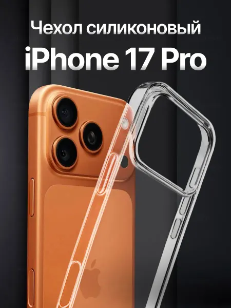 ArtLex Чехол на iPhone 17 Pro прозрачный силиконовый