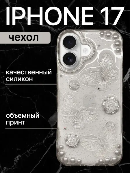 Box by Box Чехол на iphone 17 с объемным принтом силиконовый бабочки