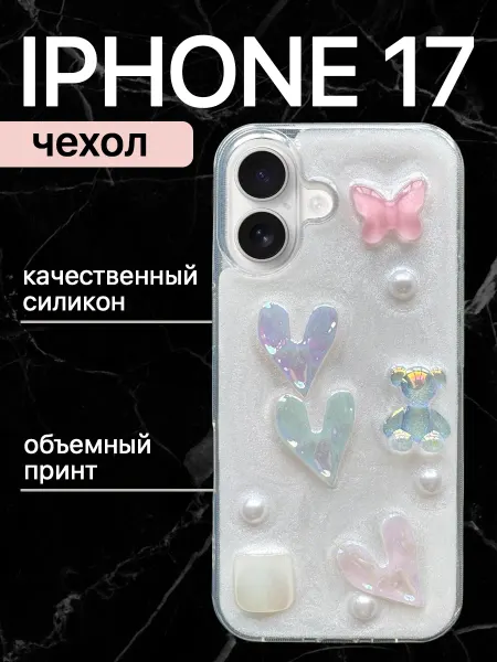 Box by Box Чехол на iphone 17 с объемным принтом силиконовый