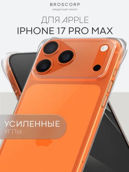 Broscorp Чехол на iPhone 17 Pro Max противоударный