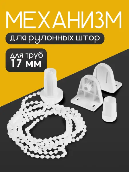 CAPPIO Механизм для рулонных штор 17 мм с цепочкой