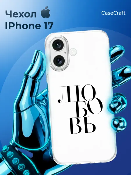 CASE CRAFT чехол на iphone 17 Любовь