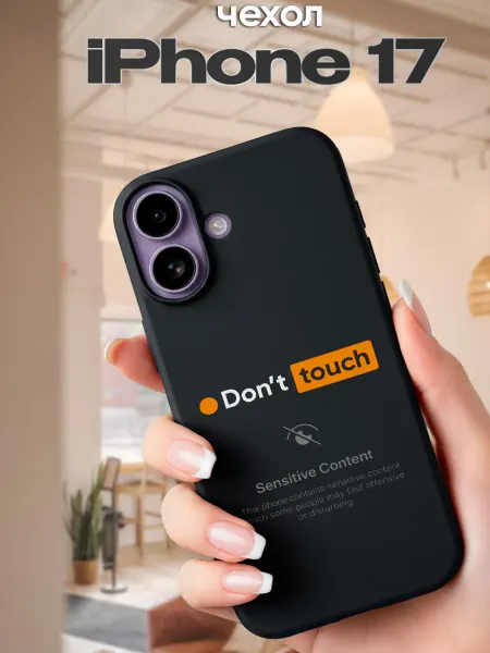 YG case Чехол на iPhone 17 с принтом Don't touch