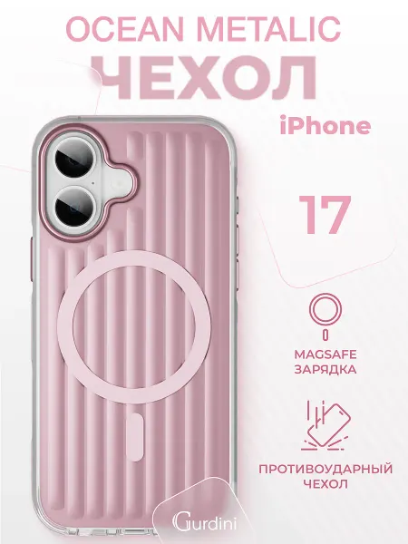 Gurdini Чехол на iPhone 17 Ocean Case Metalic