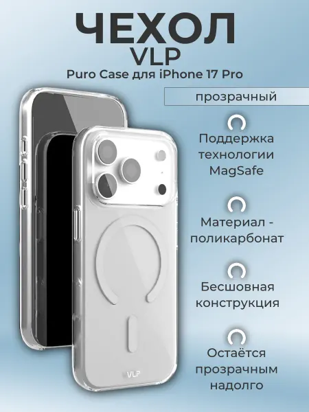 VLP Чехол Puro Case with MagSafe для iPhone 17 Pro