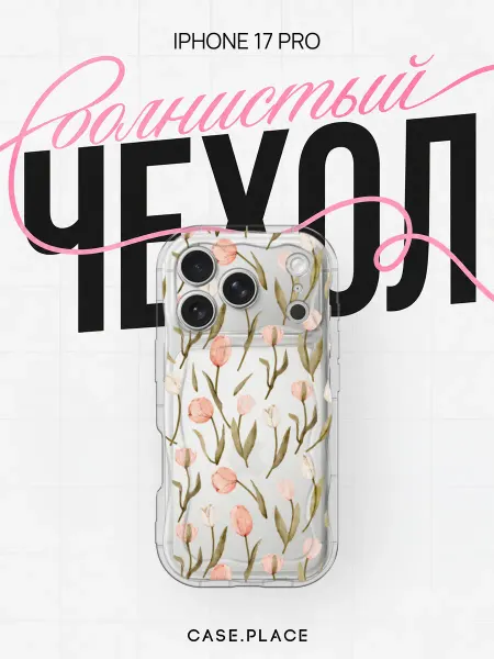 Case Place Чехол на iPhone 17 Pro с цветочками объемный