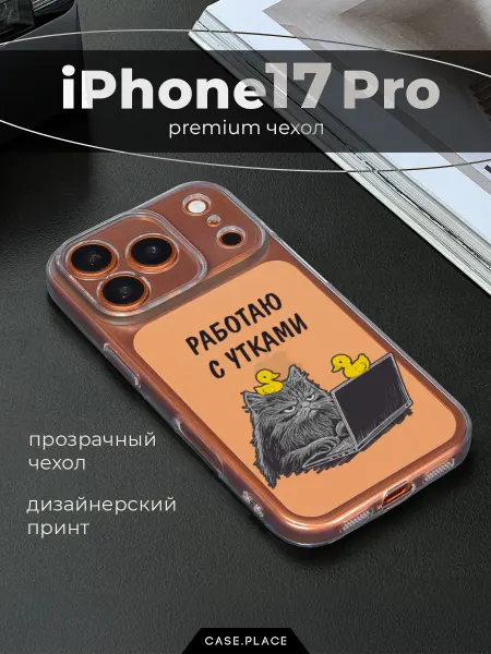 Case Place Чехол на iPhone 17 Pro прикольный