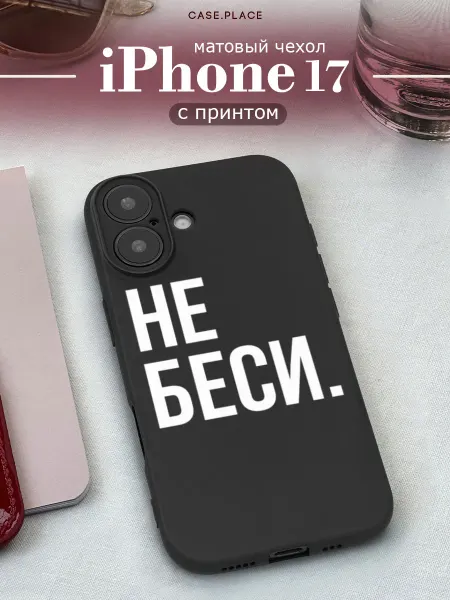 Case Place Матовый чехол на iPhone 17 с надписью