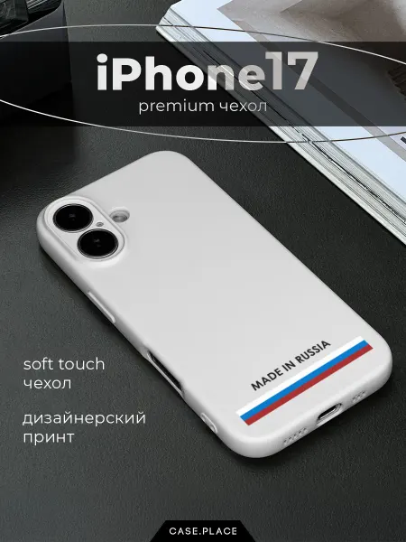 Case Place Чехол на iPhone 17 Россия белый