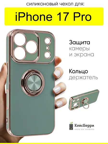 КейсБерри. Чехол для iPhone 17 Pro, серия Ring case