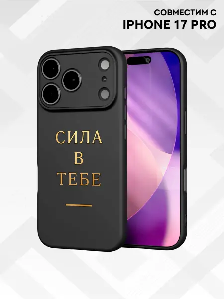 Vip Case Чехол на iPhone 17 Pro Сила в тебе