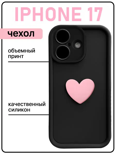Sweet case Чехол на iphone 17 силиконовый объемный с сердцем