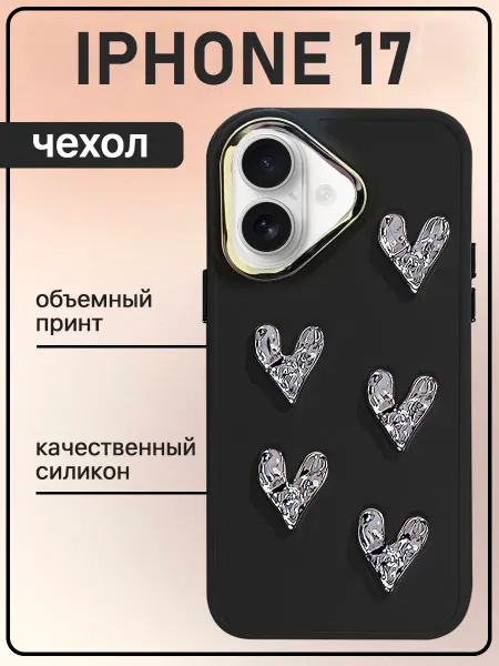Sweet case Чехол на iphone 17 силиконовый объемными сердечками