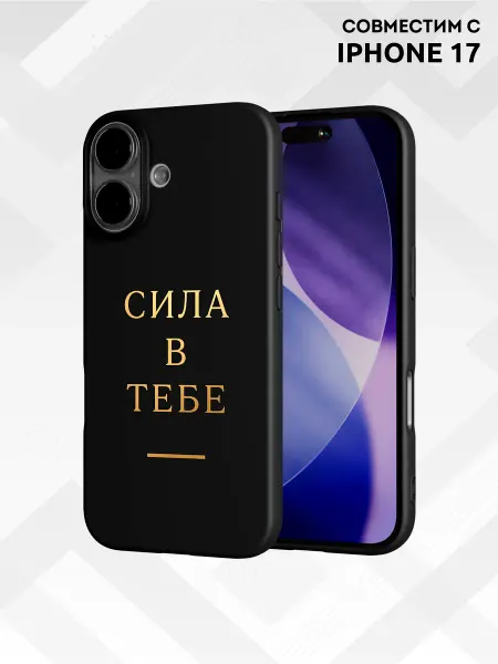 Vip Case Чехол на iPhone 17 Сила в тебе
