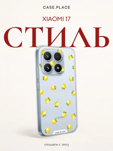 Case Place Чехол на Xiaomi 17 летний