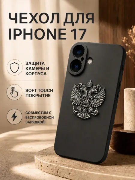 CasePrint Чехол на iPhone 17 с гербом России