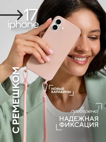 ME NOW Cases Чехол на iPhone 17 с ремешком на плечо, со шнурком