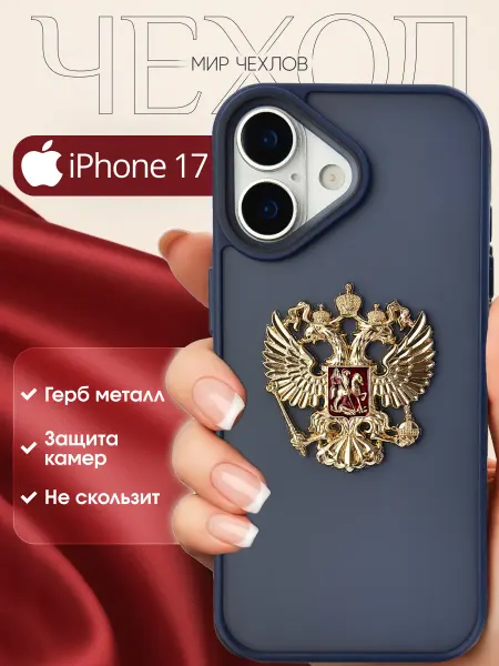 Mir chehlov Чехол на iPhone 17 Герб России РФ