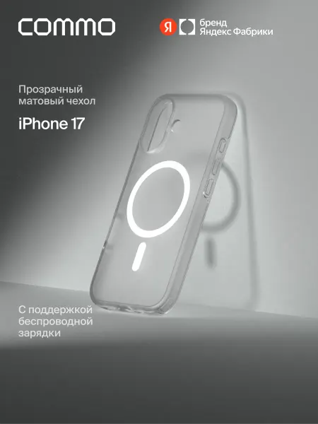 Commo Чехол Clear для iPhone 17 (Айфон 17), с Magsafe, матовый